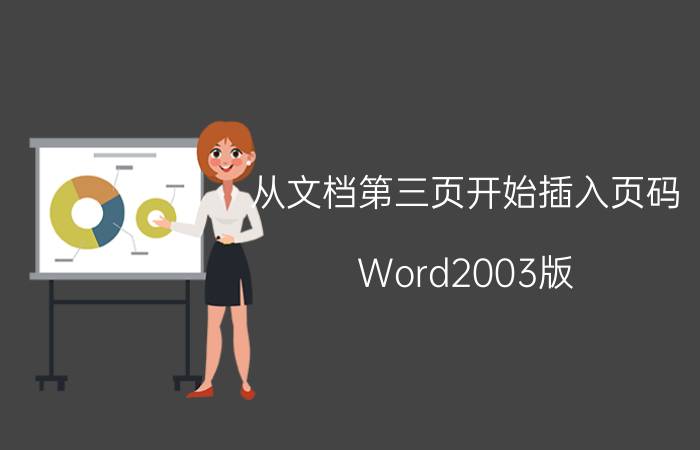 从文档第三页开始插入页码 Word2003版，怎么从第三页开始插入页码？